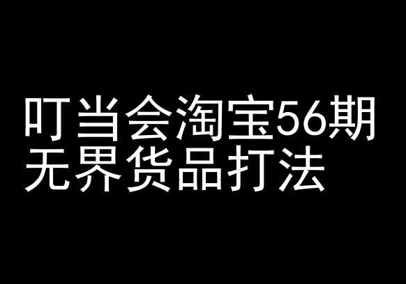 叮当会淘宝56期：无界货品打法-淘宝开店教程-文强博客