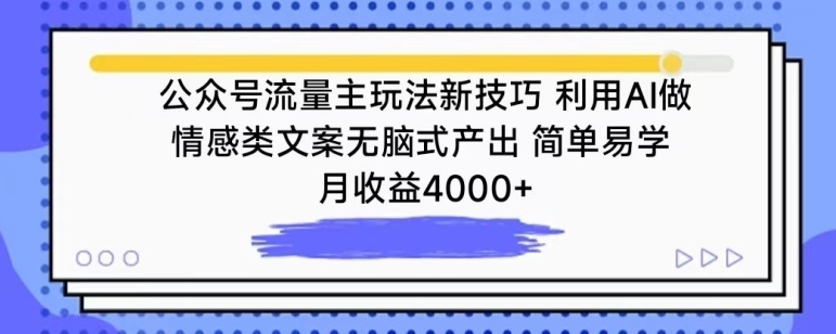 公众号流量主玩法新技巧，利用AI做情感类文案无脑式产出，简单易学，月收益4000+【揭秘】-文强博客