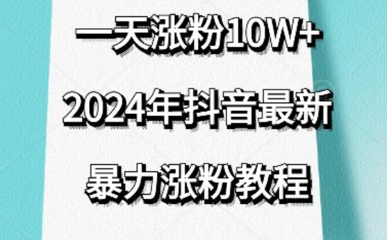 抖音最新暴力涨粉教程，视频去重，一天涨粉10w+，效果太暴力了，刷新你们的认知【揭秘】-文强博客