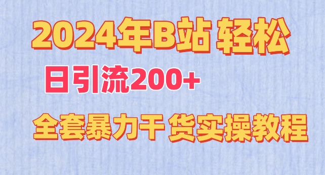 2024年B站轻松日引流200+的全套暴力干货实操教程【揭秘】-文强博客