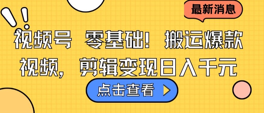 视频号零基础搬运爆款视频，剪辑变现日入千元【揭秘】-文强博客