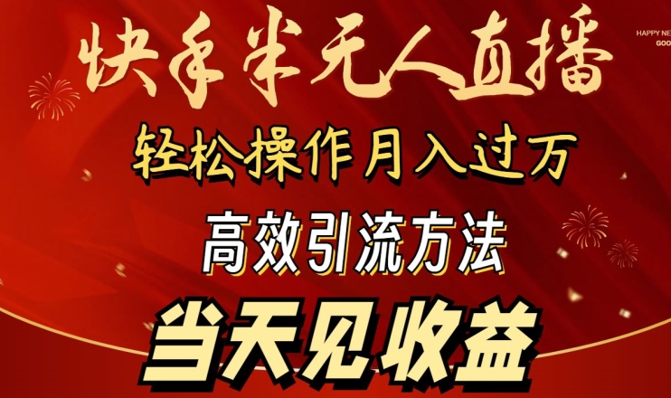 2024快手半无人直播，简单操作月入1W+ 高效引流当天见收益【揭秘】-文强博客