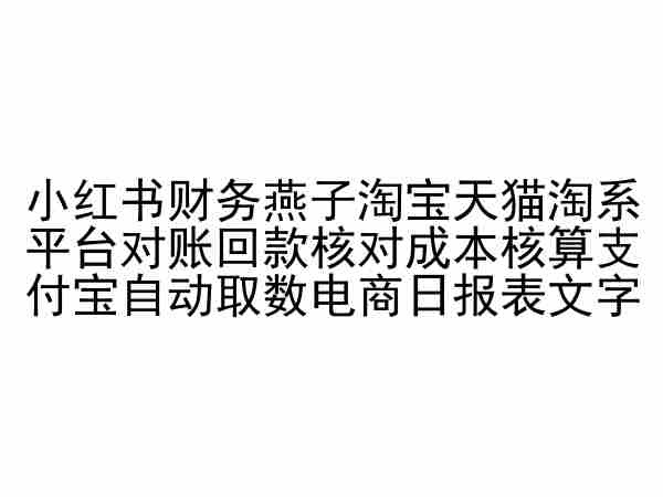 小红书财务燕子淘宝天猫淘系平台对账回款核对成本核算支付宝自动取数电商日报表-文强博客