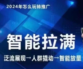 七层老徐·2024引力魔方人群智能拉满+无界推广高阶，自创全店动销玩法-文强博客