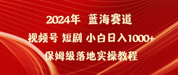 2024年视频号短剧新玩法小白日入1000+保姆级落地实操教程【揭秘】-文强博客