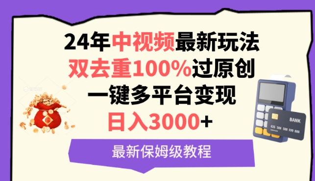 中视频24年最新玩法，双去重100%过原创，一键多平台变现，日入3000+ 保姆级教程【揭秘】-文强博客