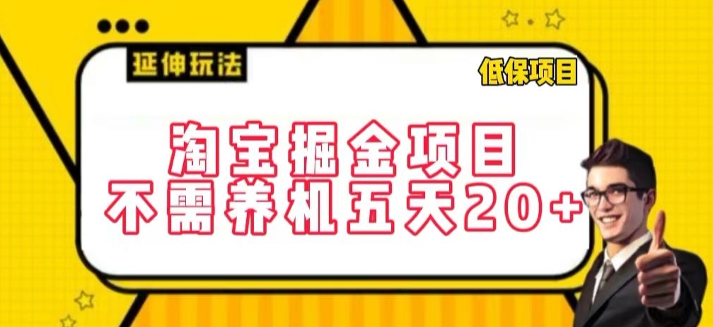 淘宝掘金项目，不需养机，五天20+，每天只需要花三四个小时【揭秘】-文强博客