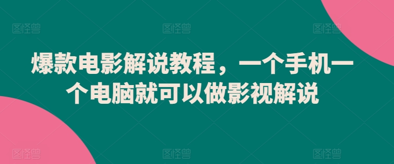 爆款电影解说教程，一个手机一个电脑就可以做影视解说-文强博客