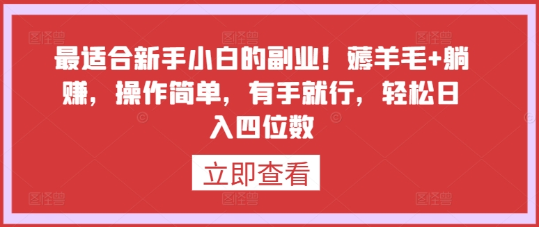 最适合新手小白的副业！薅羊毛+躺赚，操作简单，有手就行，轻松日入四位数【揭秘】-文强博客