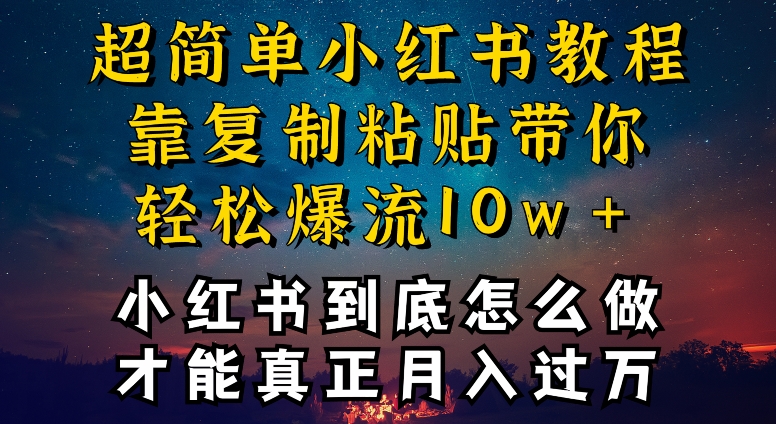 小红书博主到底怎么做，才能复制粘贴不封号，还能爆流引流疯狂变现，全是干货【揭秘】-文强博客