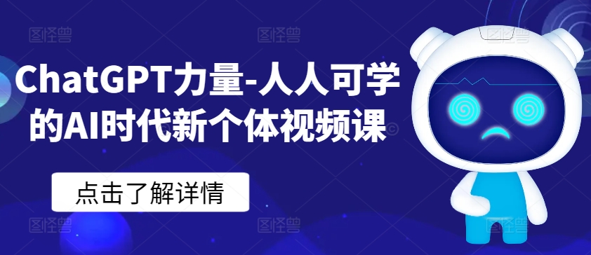 ChatGPT力量-人人可学的AI时代新个体视频课-文强博客