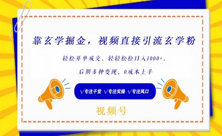 靠玄学掘金，视频直接引流玄学粉， 轻松开单成交，后期多种变现，0成本上手【揭秘】-文强博客