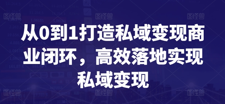 从0到1打造私域变现商业闭环，高效落地实现私域变现-文强博客