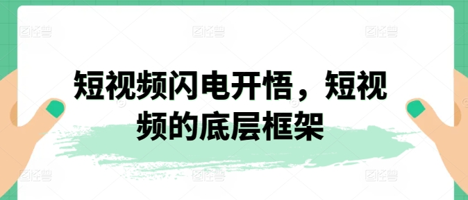 短视频闪电开悟，短视频的底层框架-文强博客