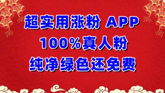 超实用涨粉，APP100%真人粉纯净绿色还免费，不再为涨粉犯愁【揭秘】-文强博客