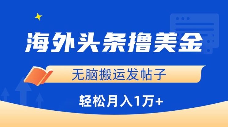 海外头条撸美金，无脑搬运发帖子，月入1万+，小白轻松掌握【揭秘】-文强博客