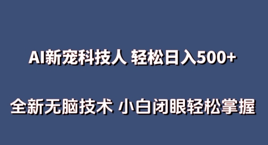 AI科技人 不用真人出镜日入500+ 全新技术 小白轻松掌握【揭秘】-文强博客