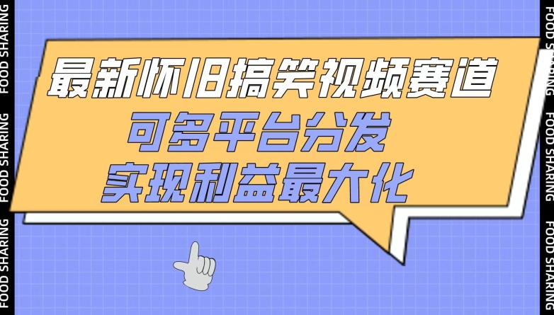 最新怀旧搞笑视频赛道，可多平台分发，实现利益最大化【揭秘】-文强博客