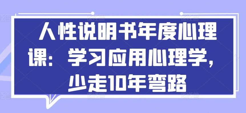 人性说明书年度心理课：学习应用心理学，少走10年弯路-文强博客