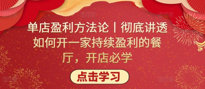 单店盈利方法论丨彻底讲透如何开一家持续盈利的餐厅，开店必学-文强博客