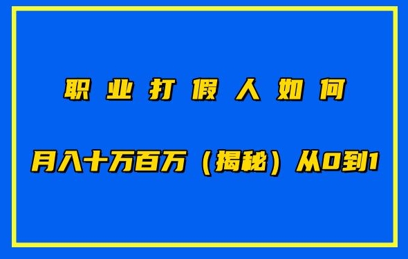 职业打假人如何月入10万百万，从0到1【仅揭秘】-文强博客