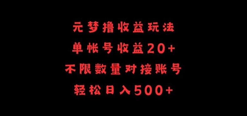 元梦撸收益玩法，单号收益20+，不限数量，对接账号，轻松日入500+【揭秘】-文强博客