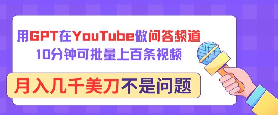 用GPT在YouTube做问答频道，10分钟可批量上百条视频，月入几千美刀不是问题【揭秘】-文强博客