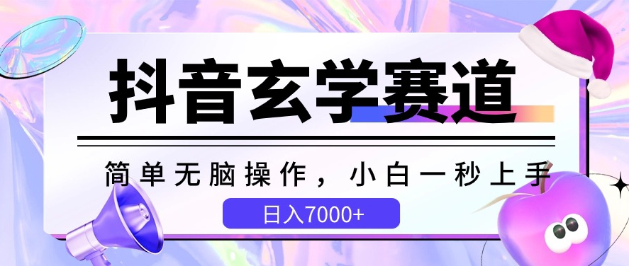 抖音玄学赛道，简单无脑，小白一秒上手，日入7000+【揭秘】-文强博客