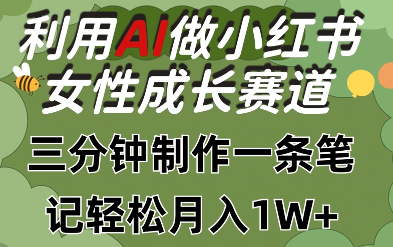 利用Ai做小红书女性成长赛道，三分钟制作一条笔记，轻松月入1w+【揭秘】-文强博客