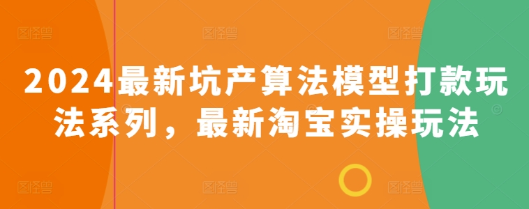 2024最新坑产算法模型打款玩法系列，最新淘宝实操玩法-文强博客