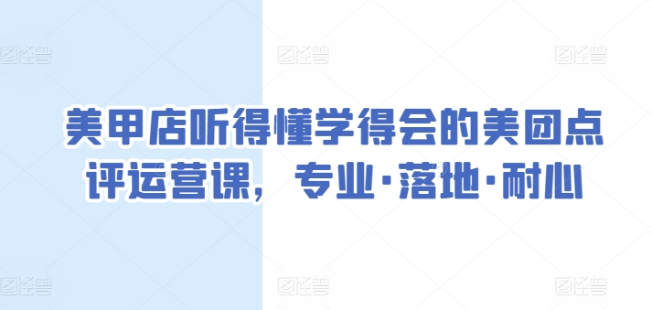 美甲店听得懂学得会的美团点评运营课，专业·落地·耐心-文强博客