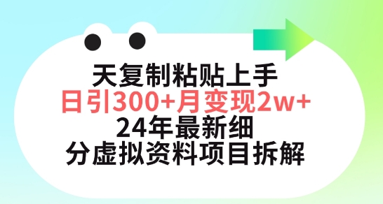 三天复制粘贴上手日引300+月变现五位数，小红书24年最新细分虚拟资料项目拆解【揭秘】-文强博客