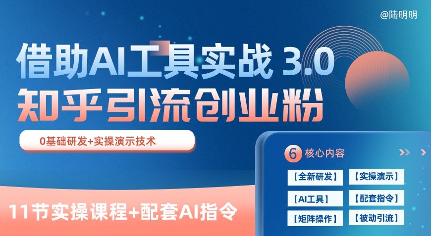 知乎引流精准创业粉 3.0(11节课)，借助AI工具实战，每天获客100+【揭秘】-文强博客