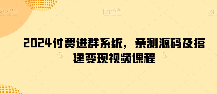 2024付费进群系统，亲测源码及搭建变现视频课程-文强博客