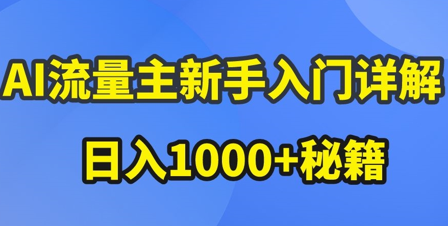 AI流量主新手入门详解公众号爆文玩法，公众号流量主收益暴涨的秘籍【揭秘】-文强博客