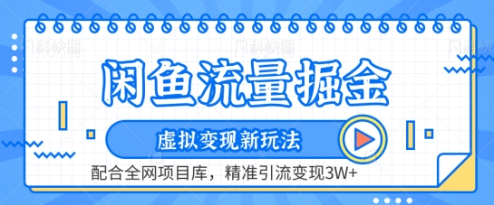 闲鱼流量掘金-虚拟变现新玩法配合全网项目库，精准引流变现3W+【揭秘】-文强博客