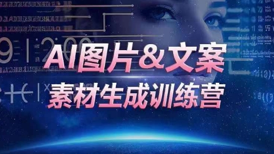 AI图片&文案素材生成训练营，海量素材一键生成，高效运营，提升数倍人效-文强博客