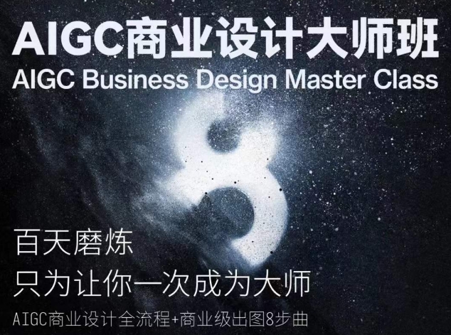 AIGC商业设计大师班，商业设计全流程-文强博客