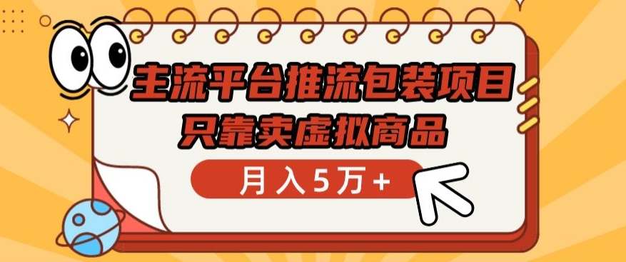 主流平台推流包装项目，只靠卖虚拟商品月入5万+【揭秘】-文强博客