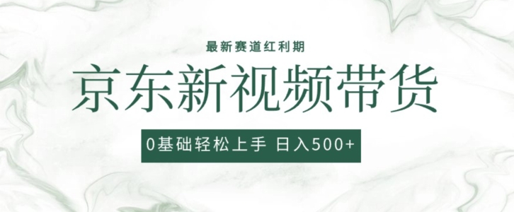 2024最新京东视频带货项目，最新0粉强开无脑搬运爆款玩法，小白轻松上手【揭秘】-文强博客