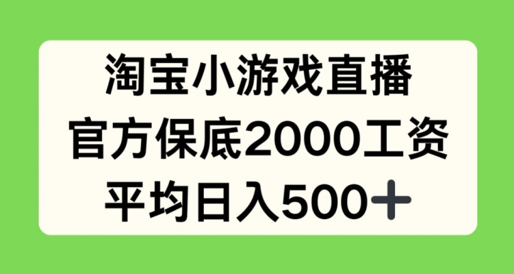 淘宝小游戏直播，官方保底2000工资，平均日入500+【揭秘】-文强博客