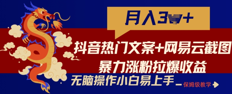 抖音热门文案+网易云截图暴力涨粉拉爆收益玩法，小白无脑操作，简单易上手【揭秘】-文强博客