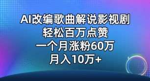 AI改编歌曲解说影视剧，唱一个火一个，单月涨粉60万，轻松月入10万【揭秘】-文强博客