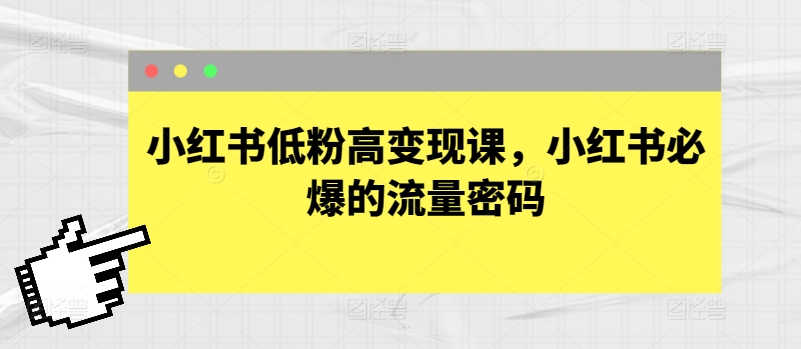 小红书低粉高变现课，小红书必爆的流量密码-文强博客