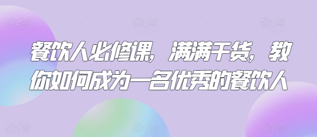 餐饮人必修课，满满干货，教你如何成为一名优秀的餐饮人-文强博客