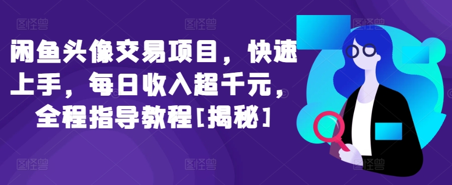 闲鱼头像交易项目，快速上手，每日收入超千元，全程指导教程[揭秘]-文强博客