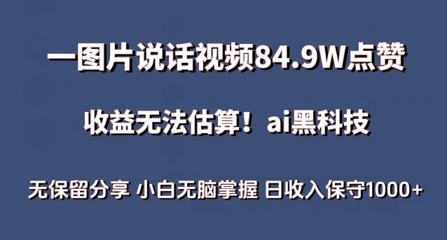 一图片说话视频84.9W点赞，收益无法估算，ai赛道蓝海项目，小白无脑掌握日收入保守1000+【揭秘】-文强博客