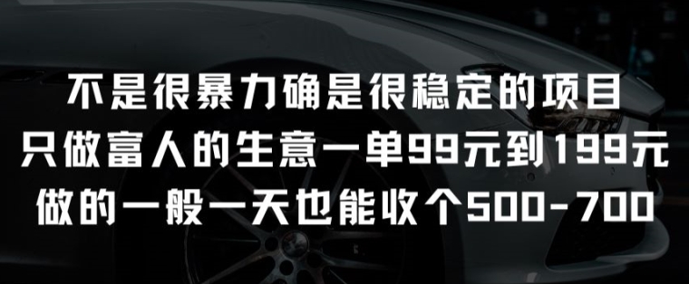 不是很暴力确是很稳定的项目只做富人的生意一单99元到199元【揭秘】-文强博客