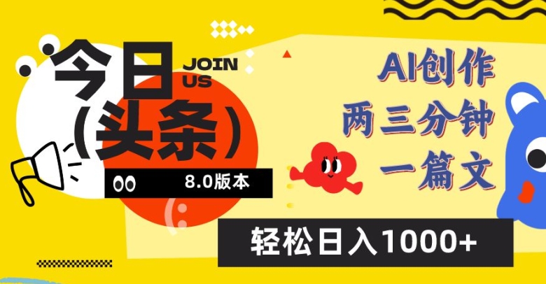 今日头条6.0玩法，AI一键创作改写，简单易上手，轻松日入1000+【揭秘】-文强博客