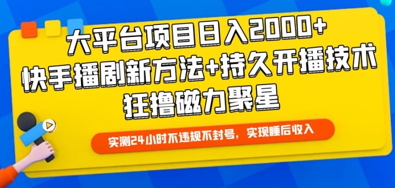 大平台项目日入2000+，快手播剧新方法+持久开播技术，狂撸磁力聚星【揭秘】-文强博客